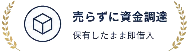 売らずに資金調達
